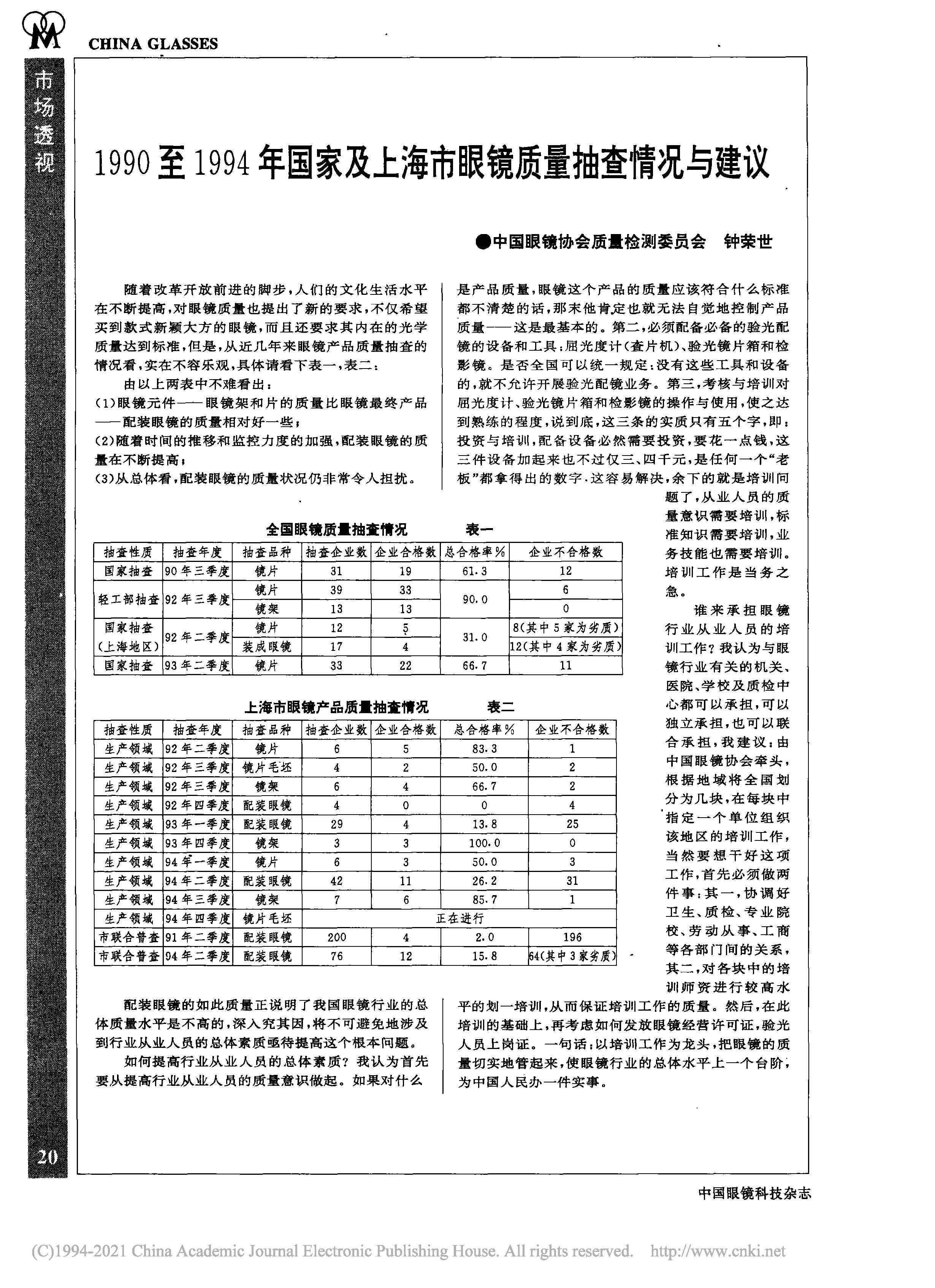 1990至1994年国家及上海市眼镜质量抽查情况与建议.jpg